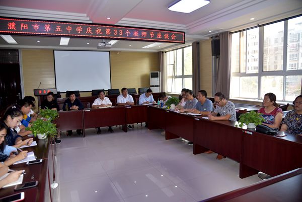 市五中举行教师节座谈会
